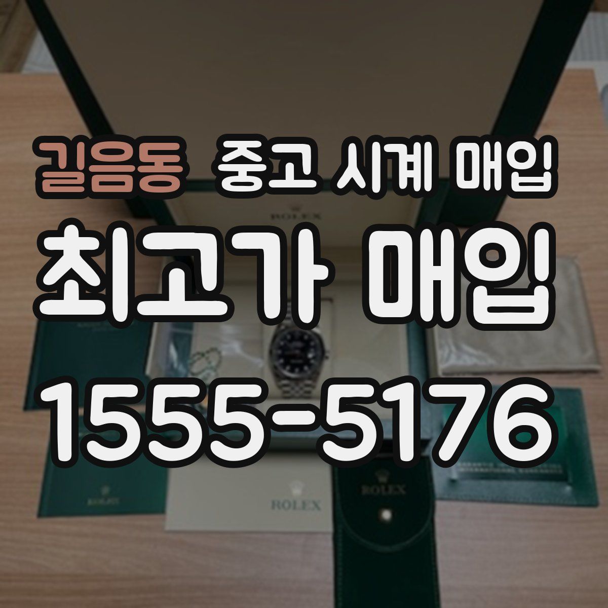 길음동 중고 시계 매입