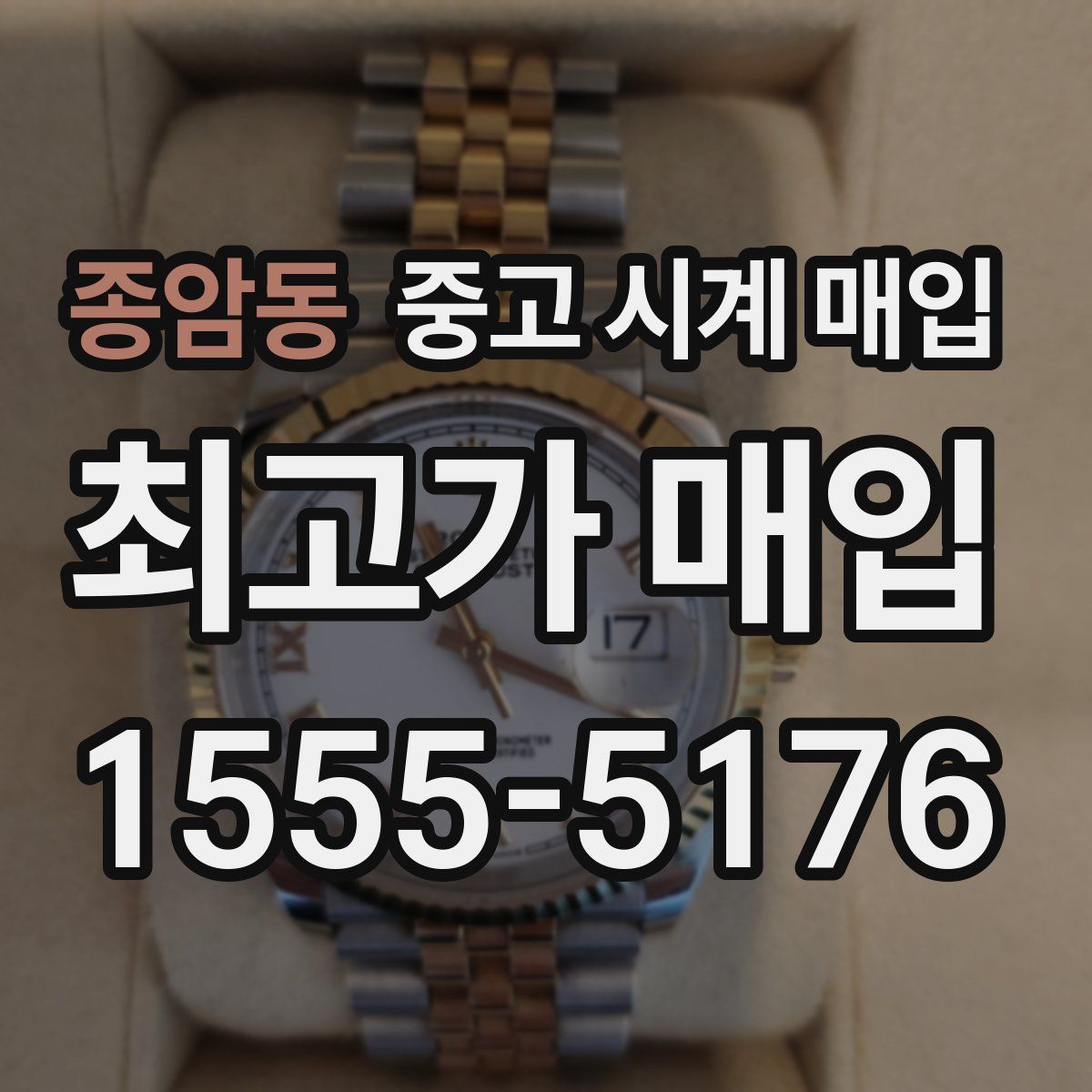 종암동 중고 시계 매입