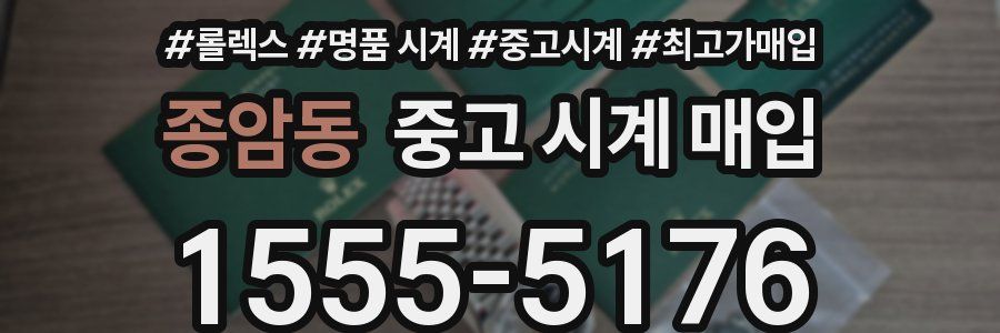 종암동 중고 시계 매입