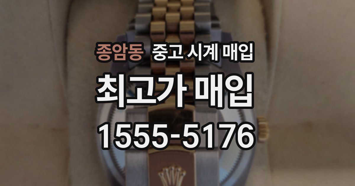 종암동 중고 시계 매입