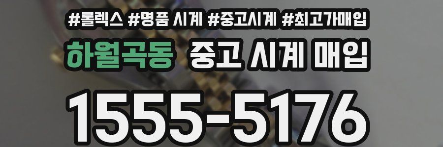 하월곡동 중고 시계 매입