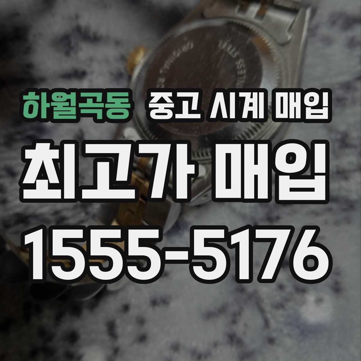 하월곡동 중고 시계 매입