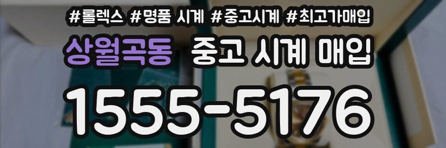 상월곡동 중고 시계 매입