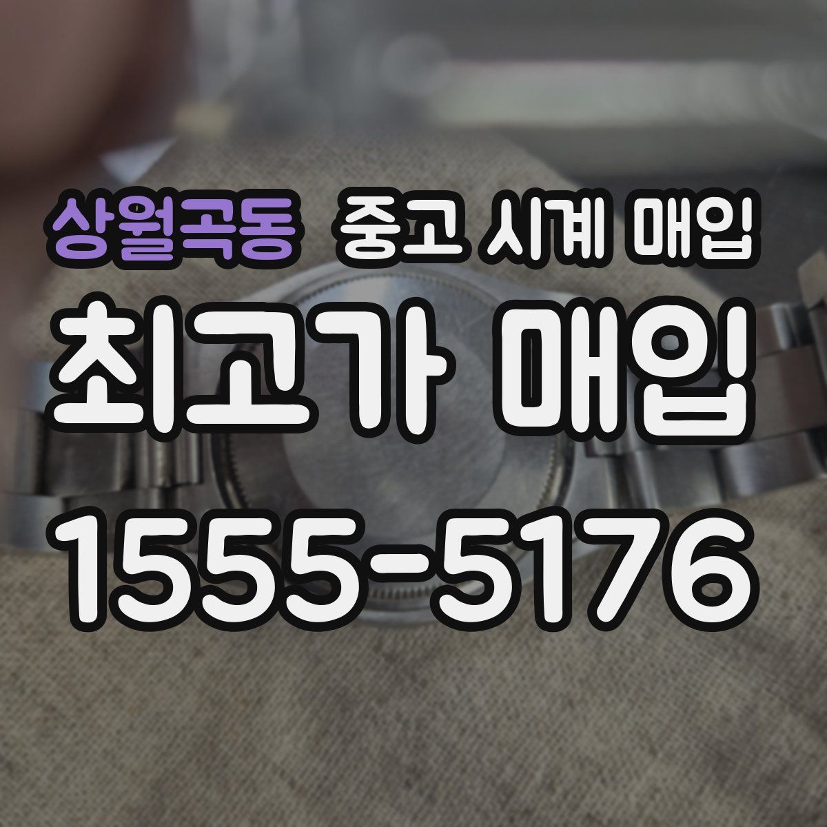 상월곡동 중고 시계 매입