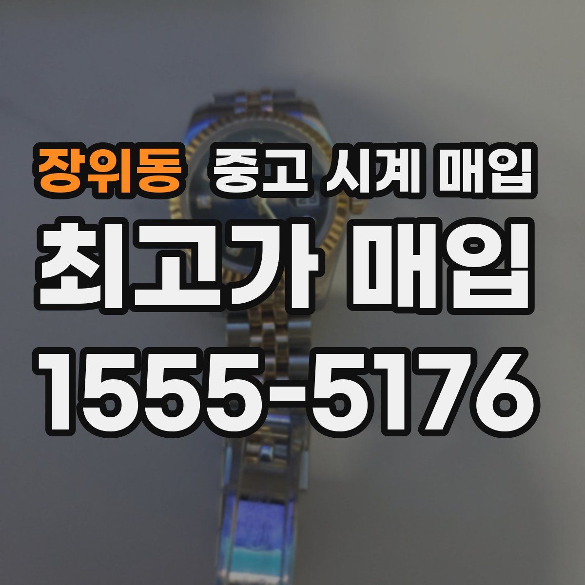 장위동 중고 시계 매입