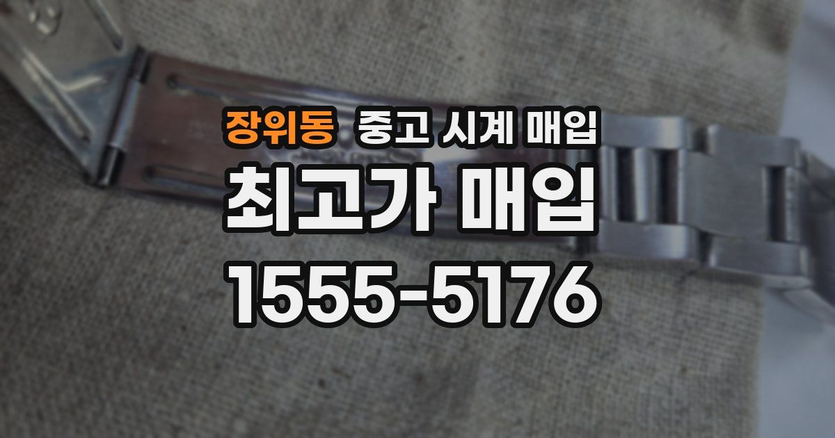 장위동 중고 시계 매입