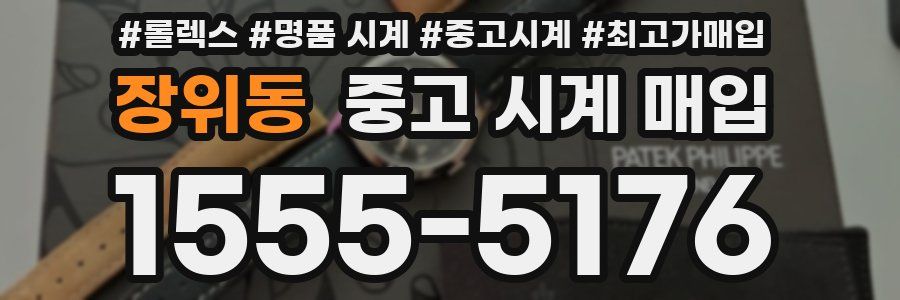 장위동 중고 시계 매입