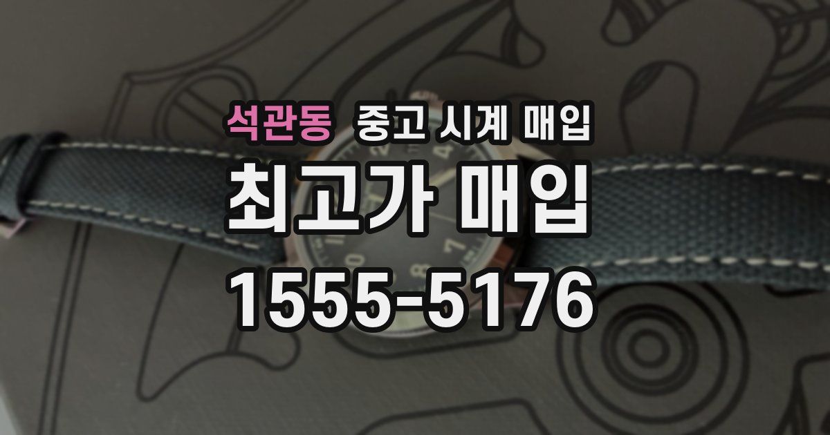 석관동 중고 시계 매입