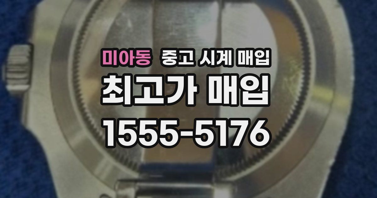 미아동 중고 시계 매입