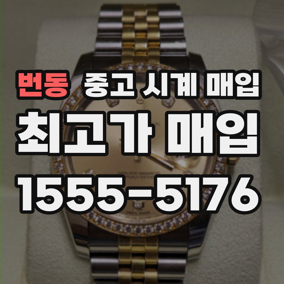 번동 중고 시계 매입