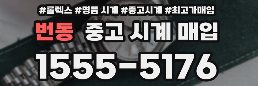 번동 중고 시계 매입