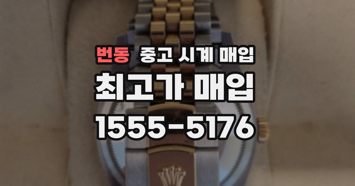 번동 중고 시계 매입