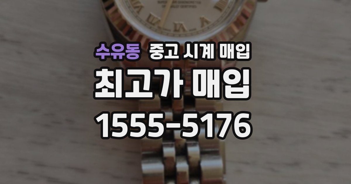수유동 중고 시계 매입