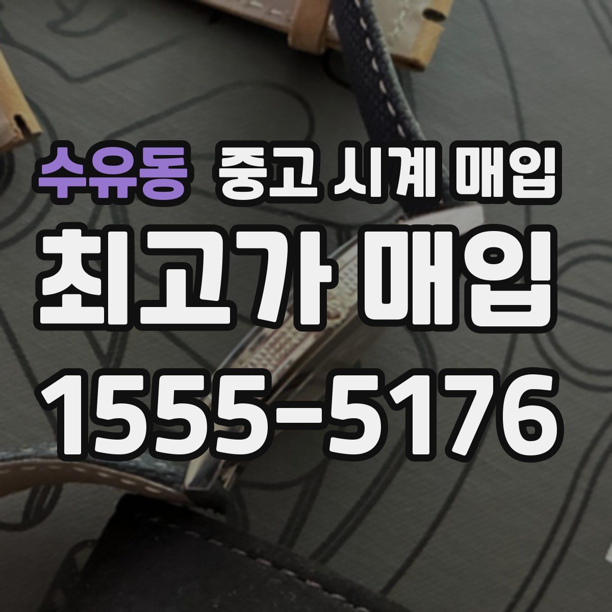 수유동 중고 시계 매입