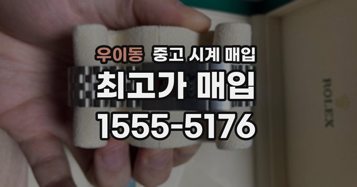 우이동 중고 시계 매입