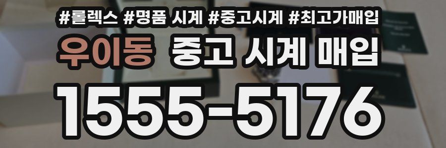 우이동 중고 시계 매입
