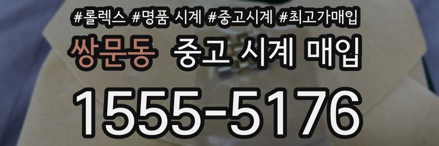 쌍문동 중고 시계 매입