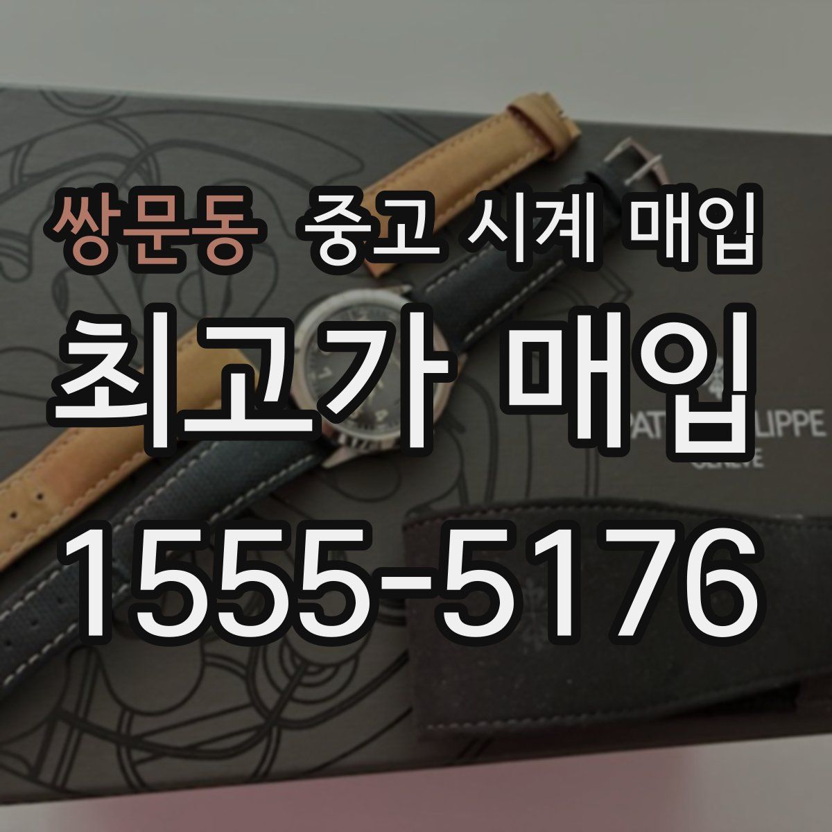 쌍문동 중고 시계 매입