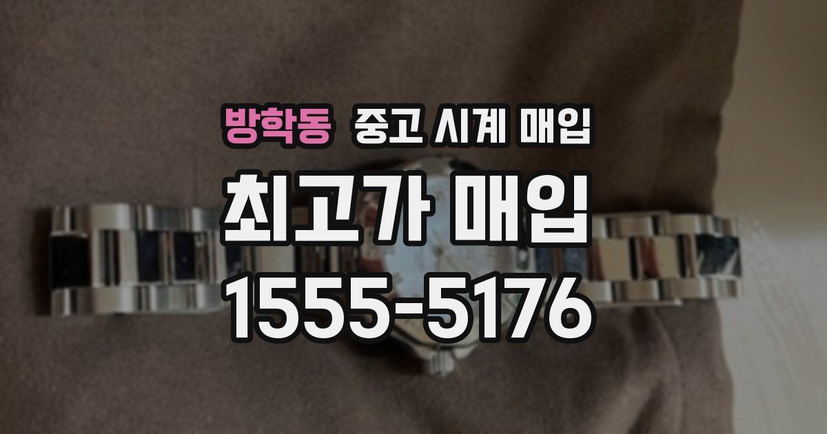방학동 중고 시계 매입