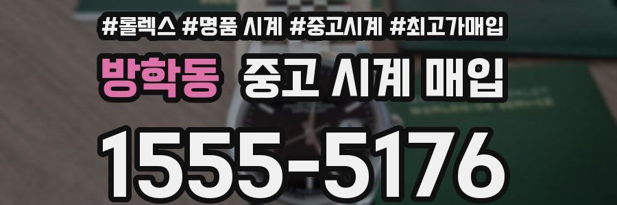방학동 중고 시계 매입