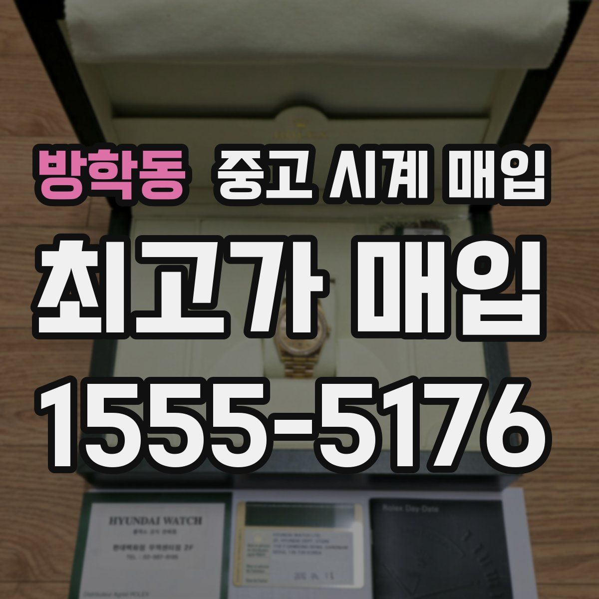 방학동 중고 시계 매입