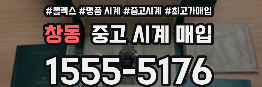 창동 중고 시계 매입