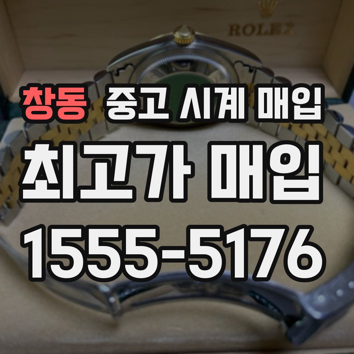 창동 중고 시계 매입