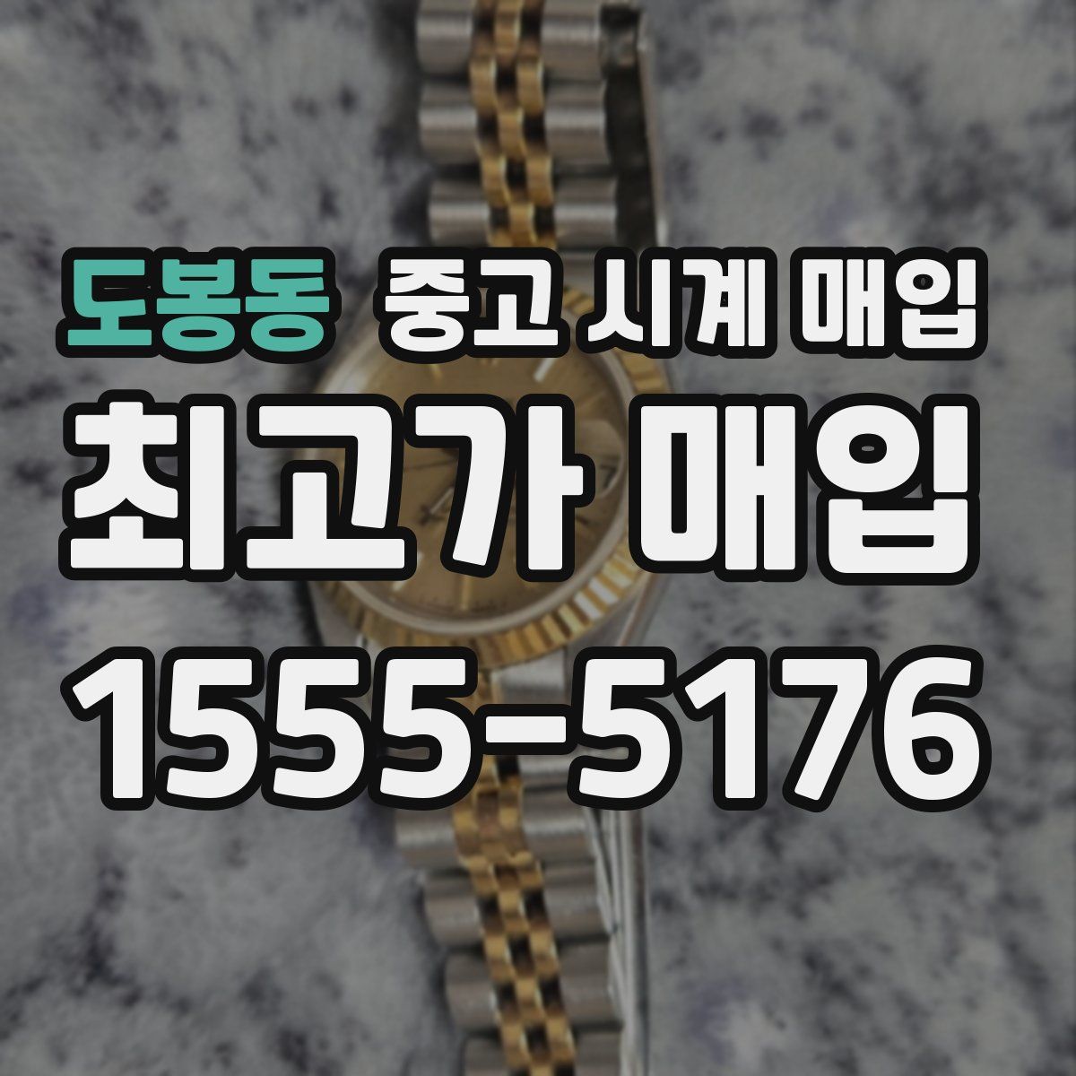 도봉동 중고 시계 매입