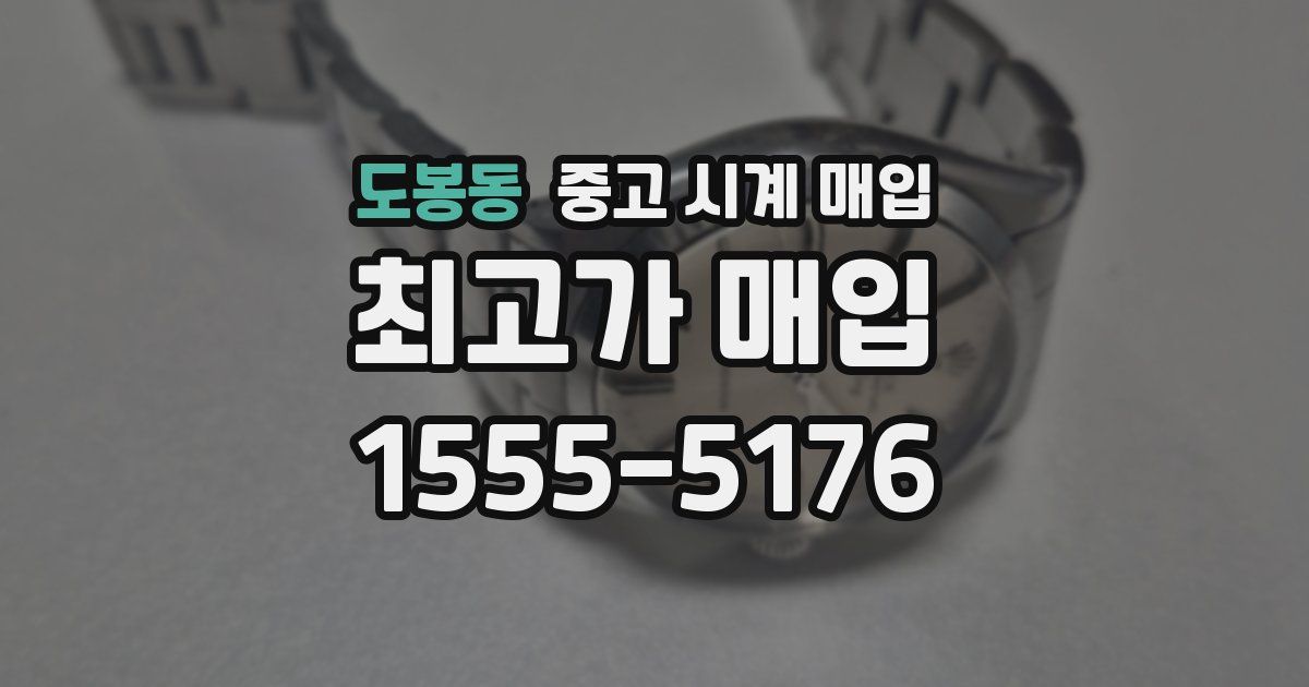 도봉동 중고 시계 매입