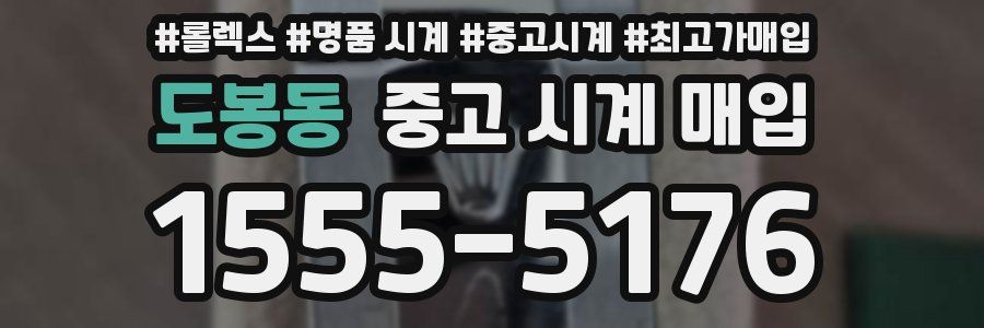 도봉동 중고 시계 매입