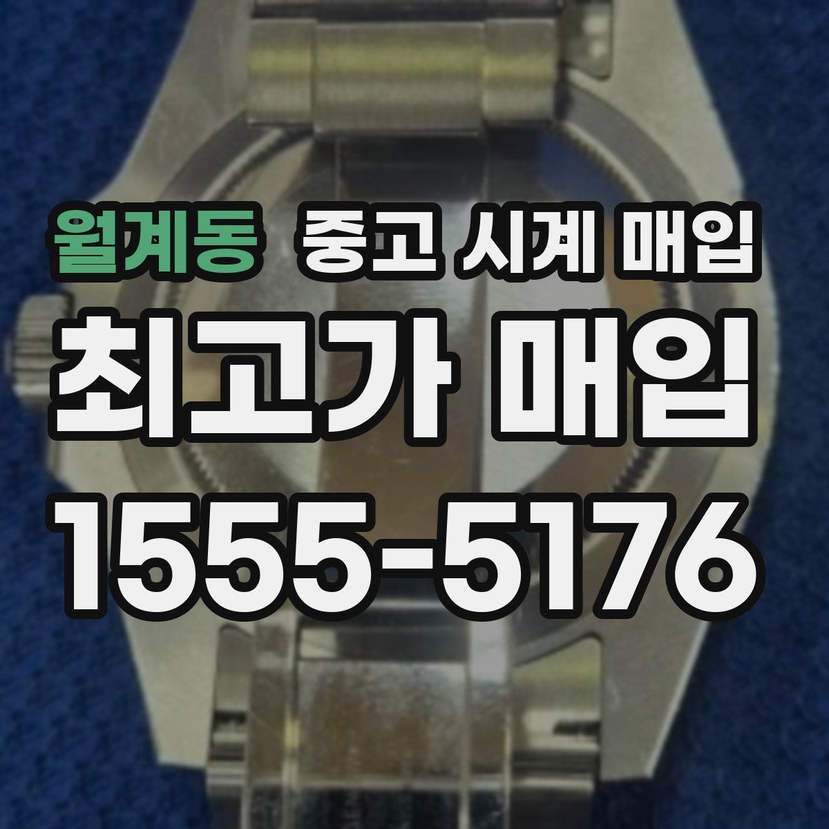 월계동 중고 시계 매입