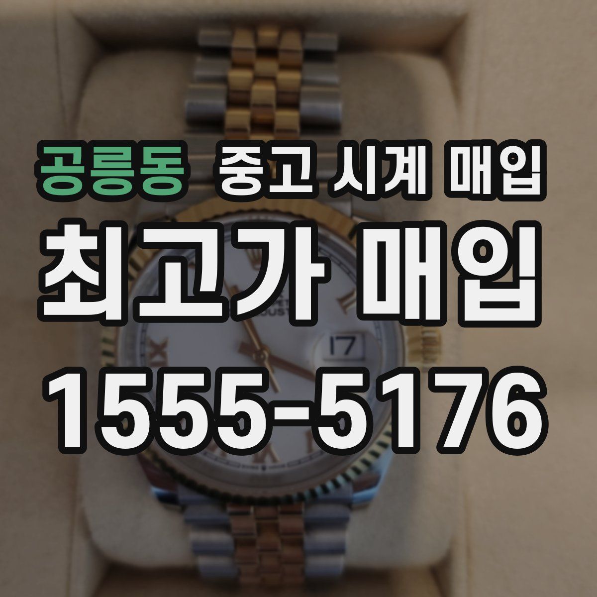 공릉동 중고 시계 매입