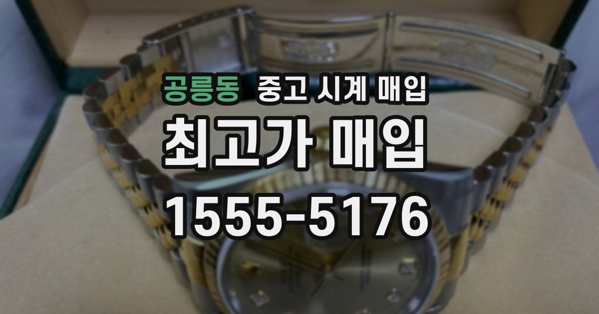 공릉동 중고 시계 매입