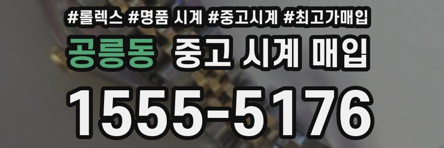 공릉동 중고 시계 매입