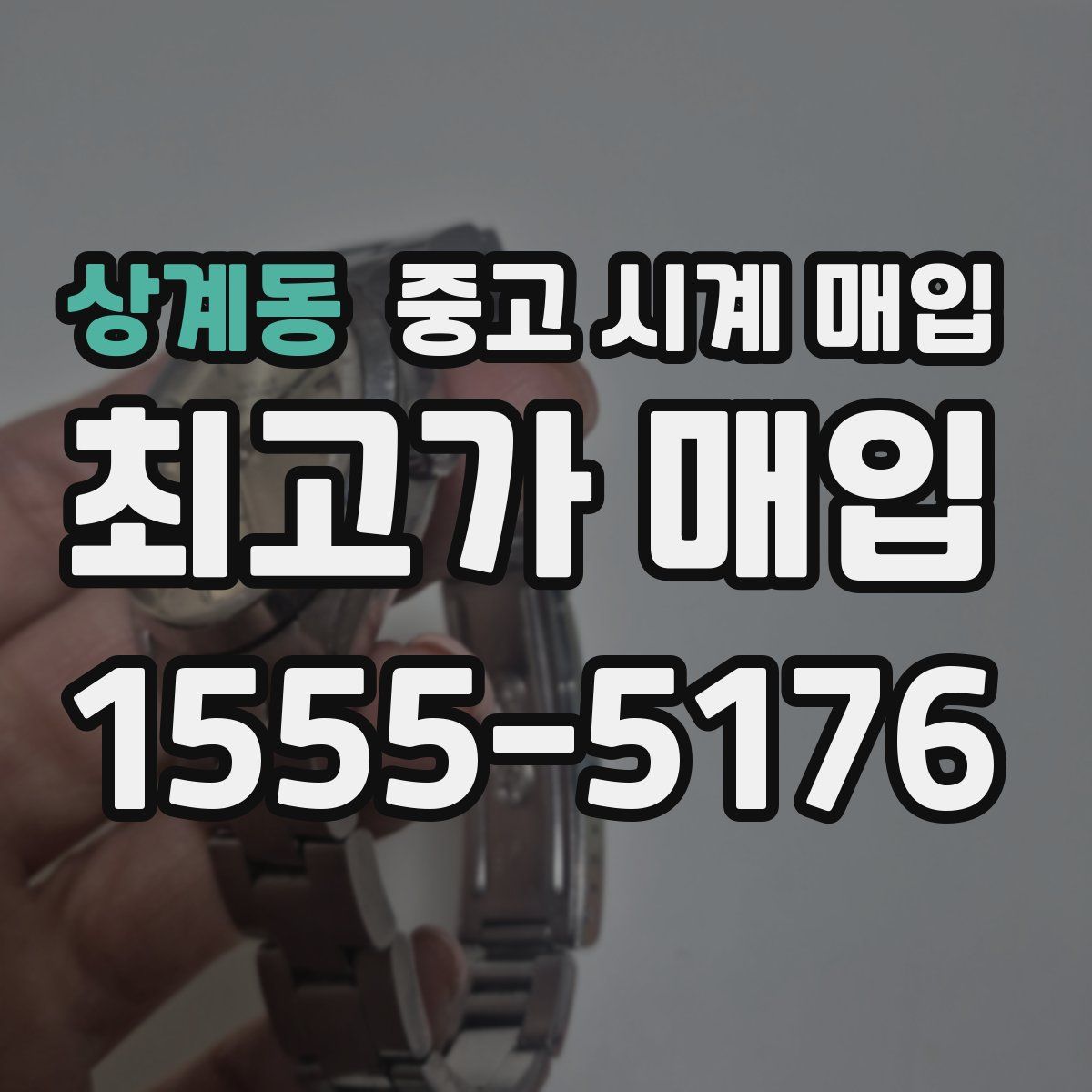 상계동 중고 시계 매입