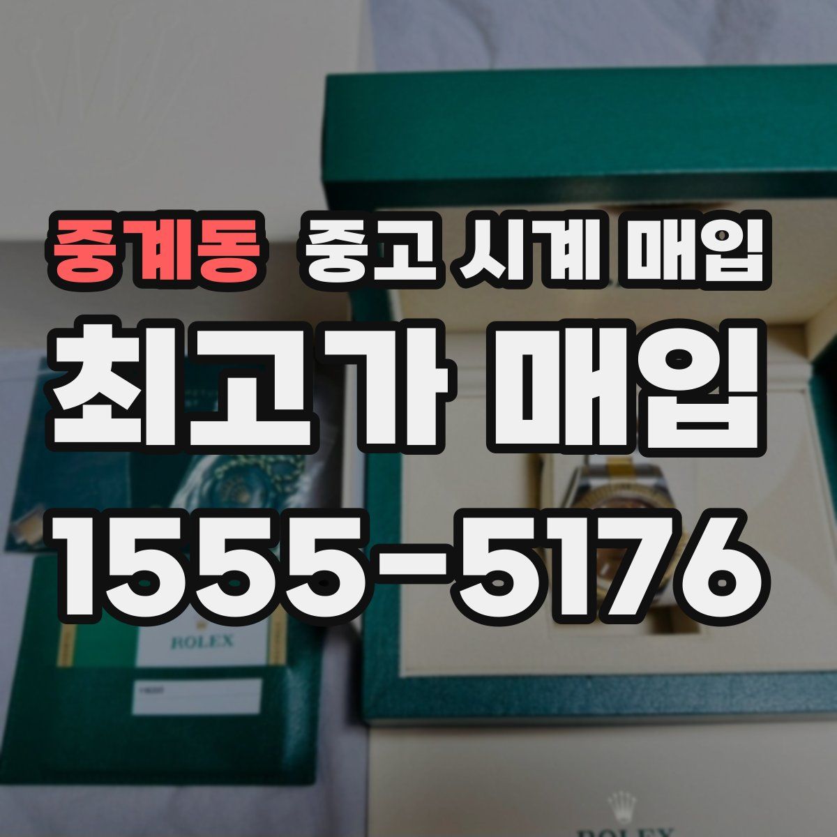 중계동 중고 시계 매입