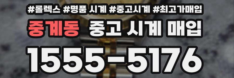 중계동 중고 시계 매입