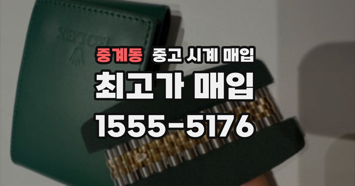 중계동 중고 시계 매입