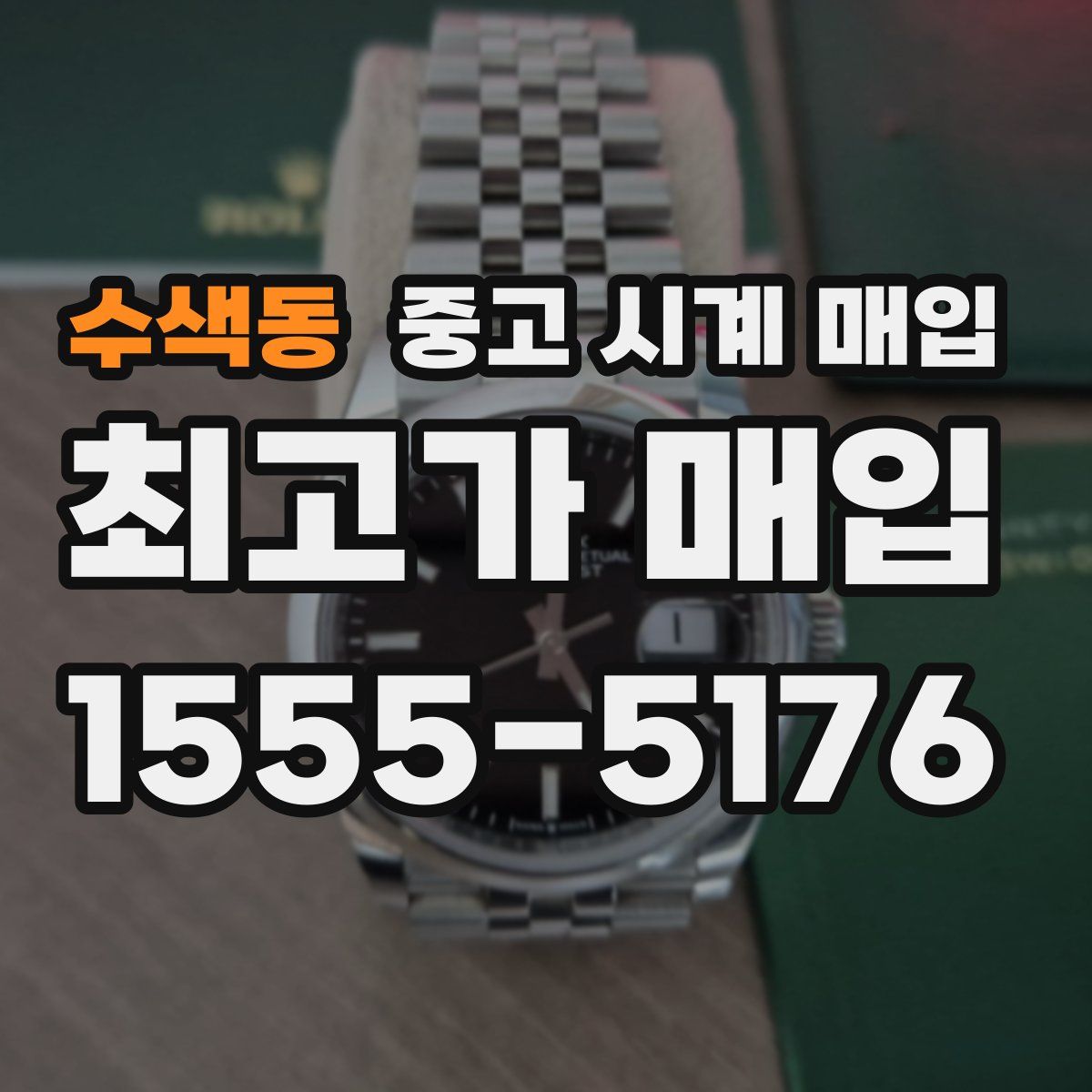 수색동 중고 시계 매입