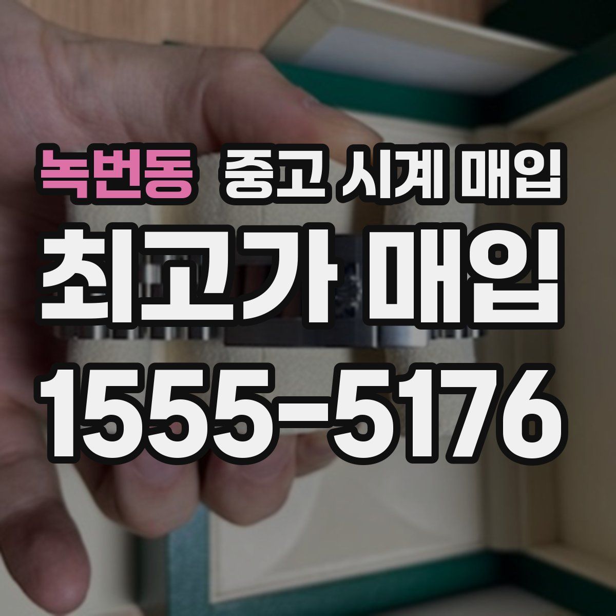 녹번동 중고 시계 매입