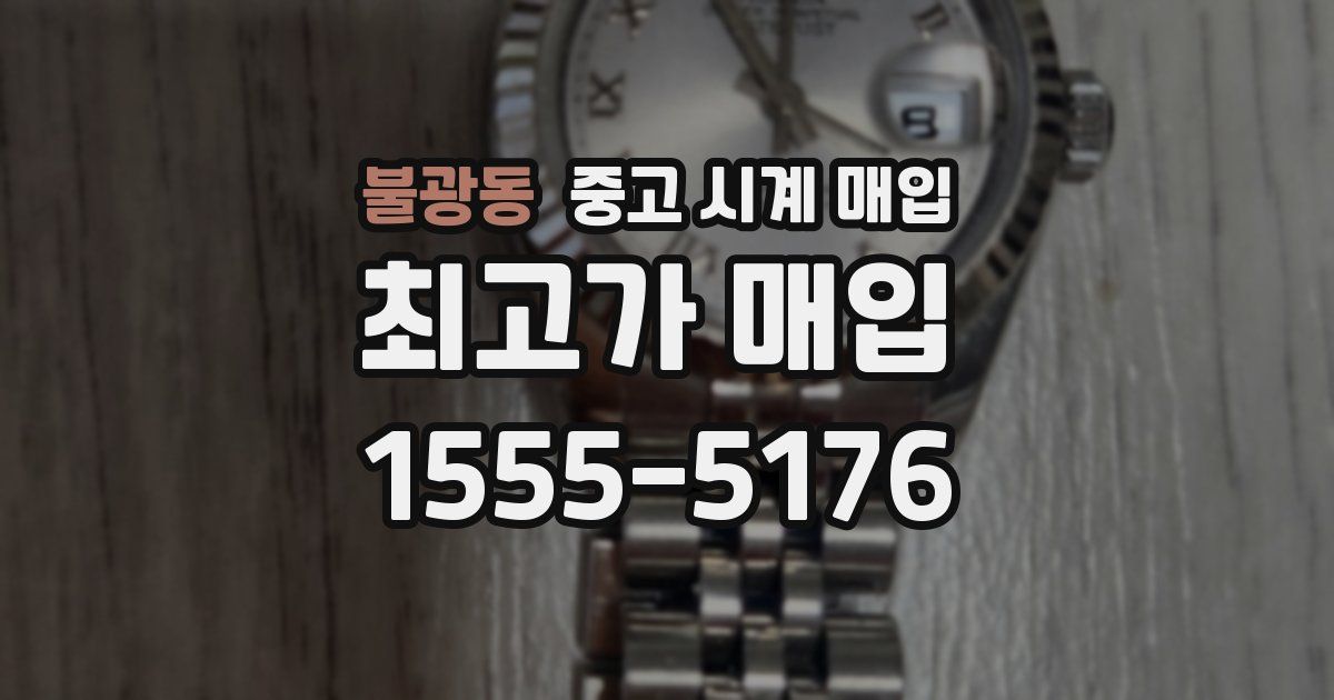 불광동 중고 시계 매입