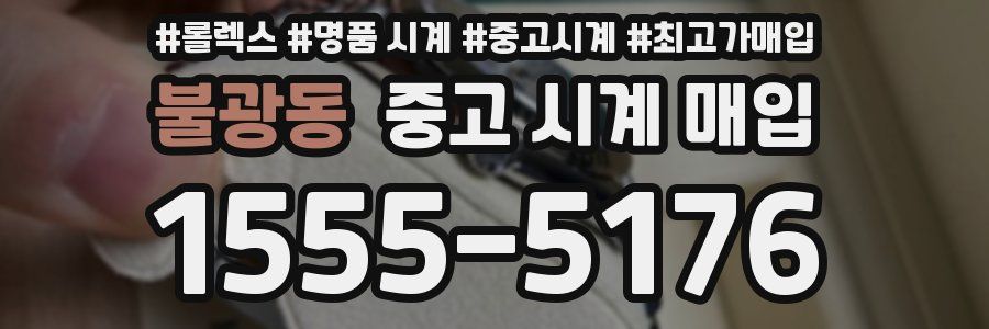 불광동 중고 시계 매입