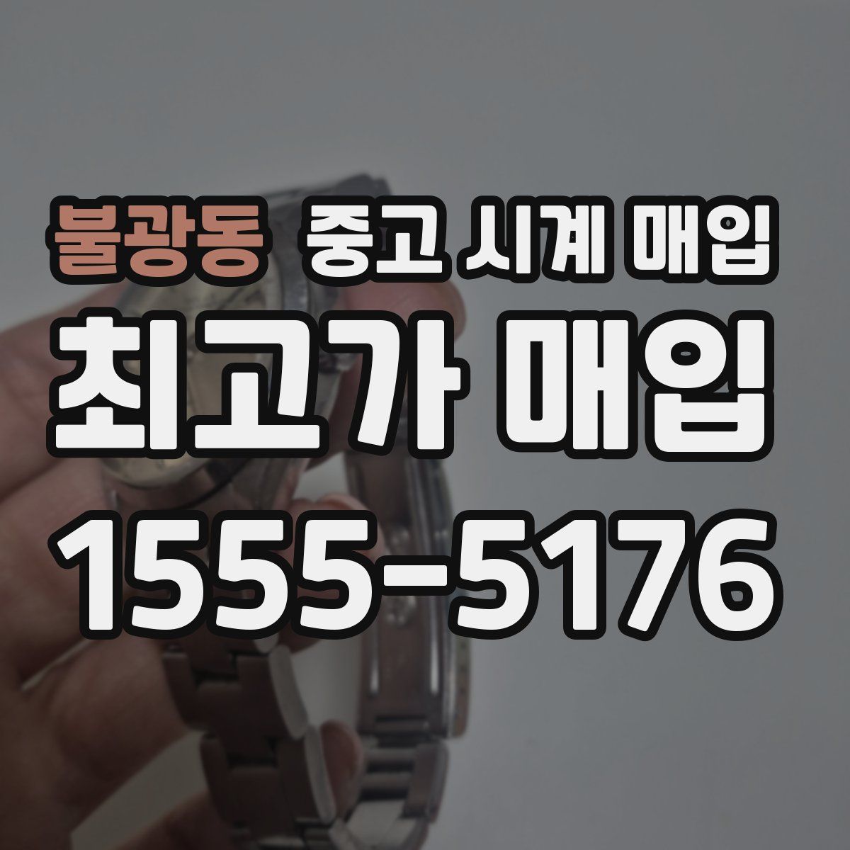 불광동 중고 시계 매입