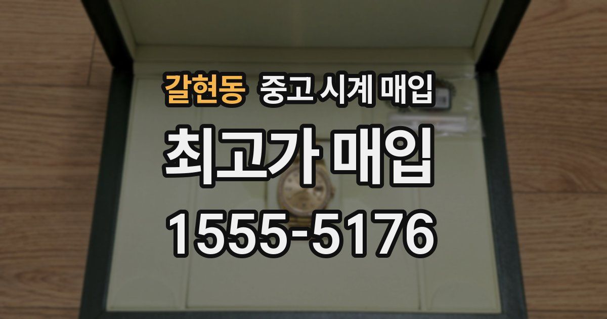 갈현동 중고 시계 매입