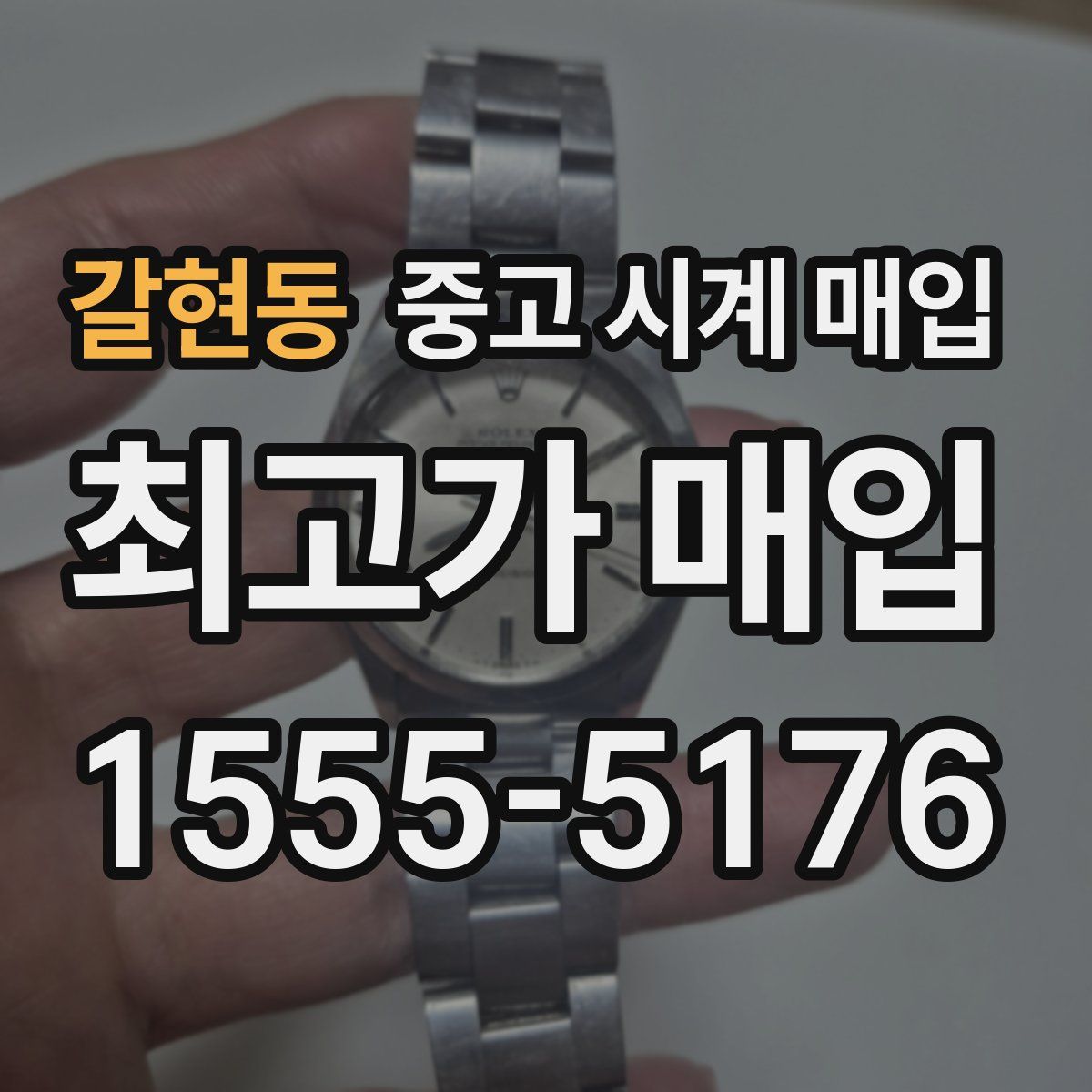 갈현동 중고 시계 매입