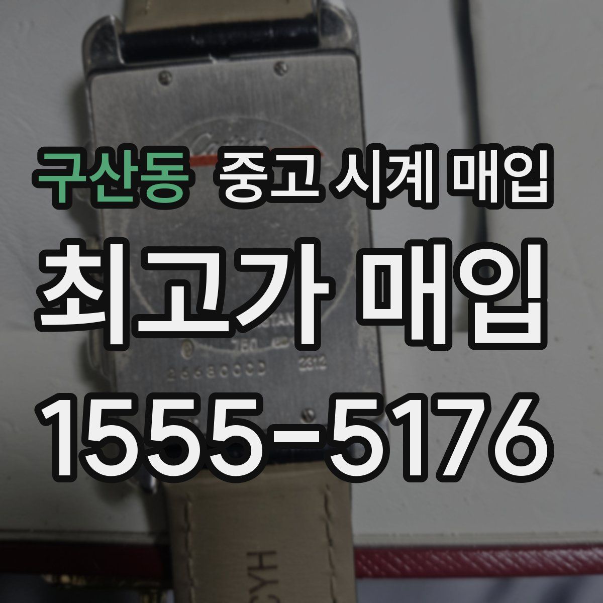 구산동 중고 시계 매입