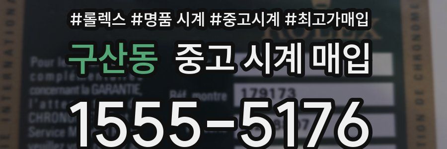 구산동 중고 시계 매입