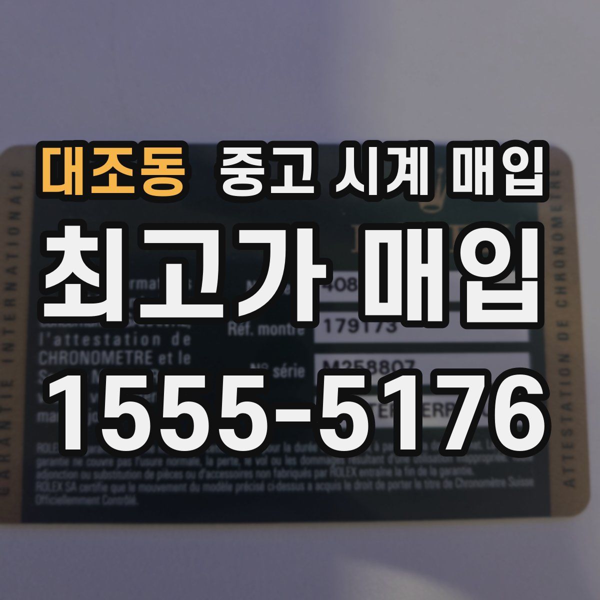 대조동 중고 시계 매입