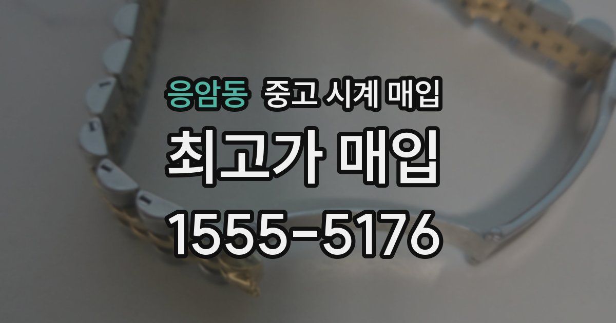 응암동 중고 시계 매입