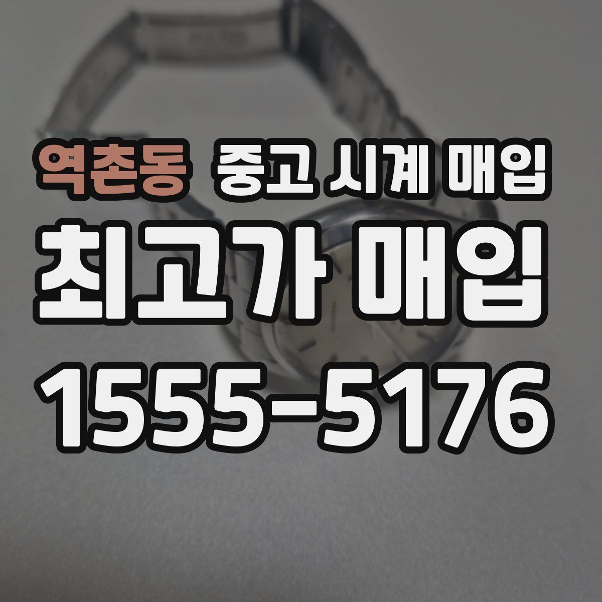 역촌동 중고 시계 매입